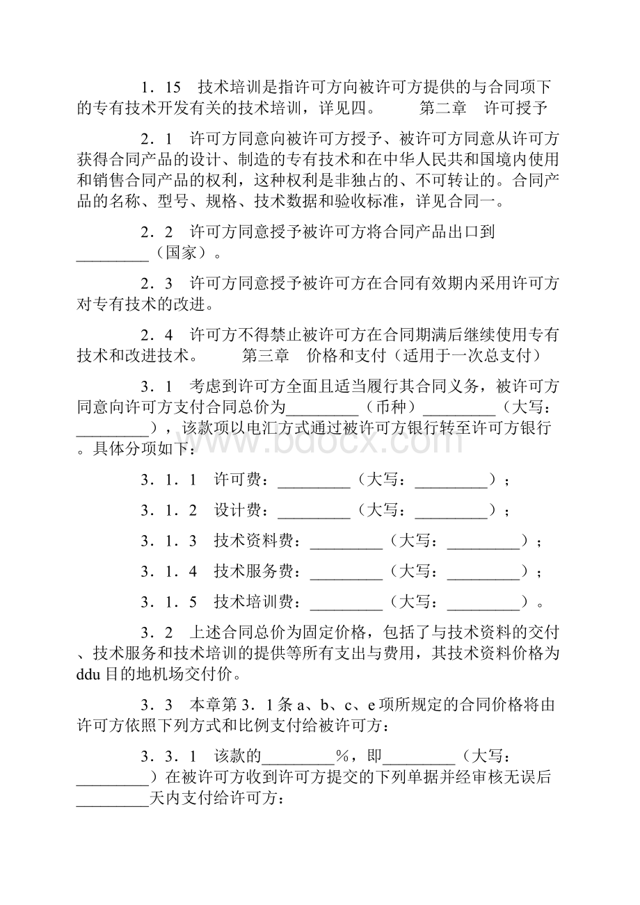 专有技术许可合同范本标准版.docx_第3页