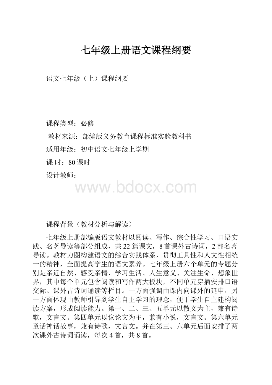 七年级上册语文课程纲要.docx_第1页