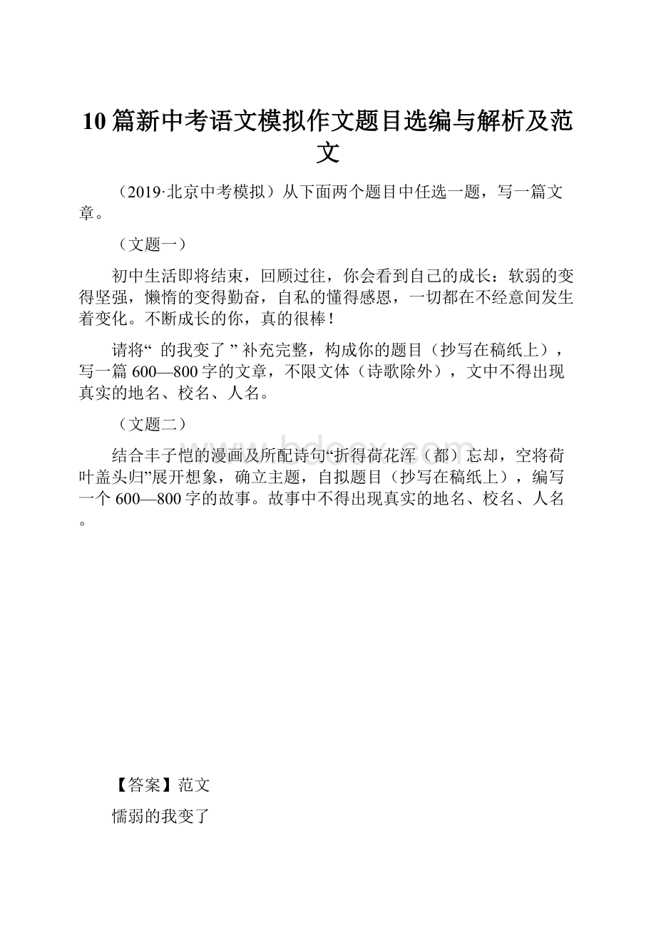 10篇新中考语文模拟作文题目选编与解析及范文.docx