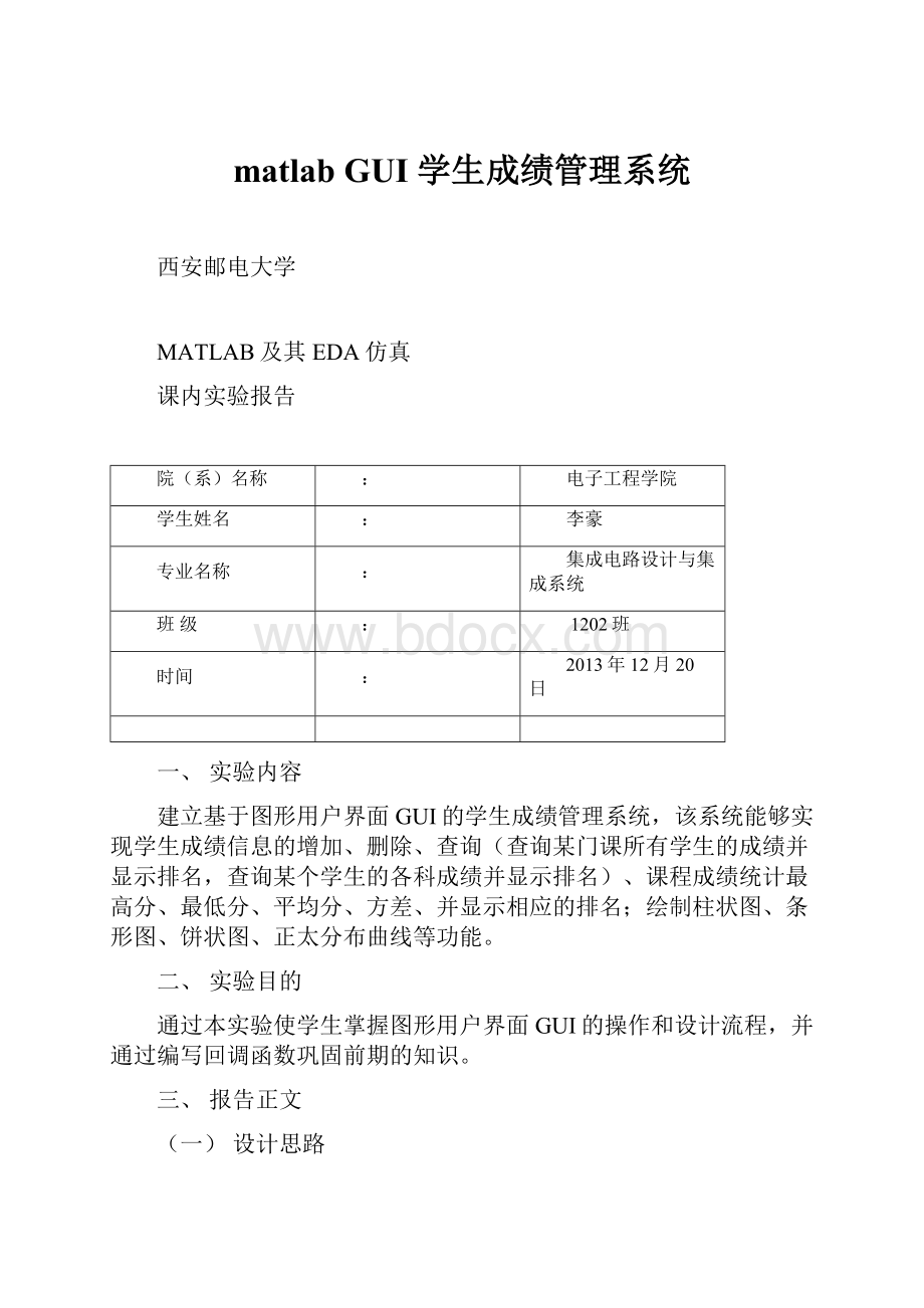 matlab GUI学生成绩管理系统.docx