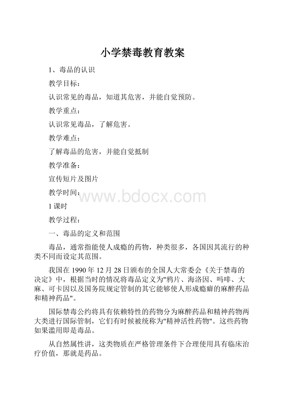 小学禁毒教育教案.docx