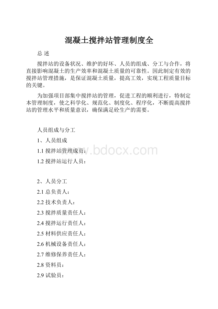 混凝土搅拌站管理制度全.docx