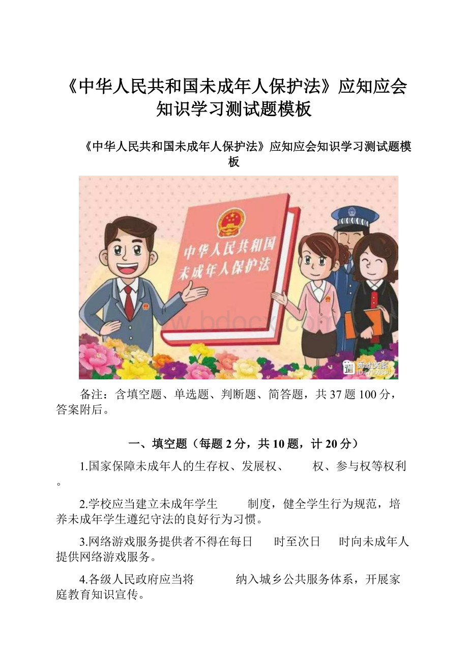 《中华人民共和国未成年人保护法》应知应会知识学习测试题模板.docx