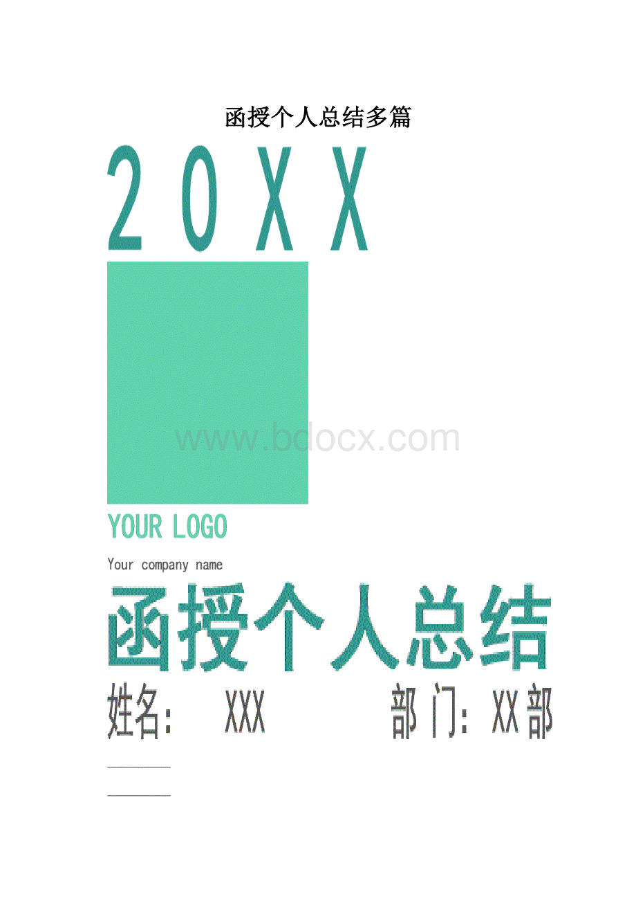 函授个人总结多篇.docx_第1页