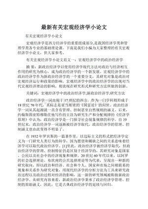 最新有关宏观经济学小论文.docx