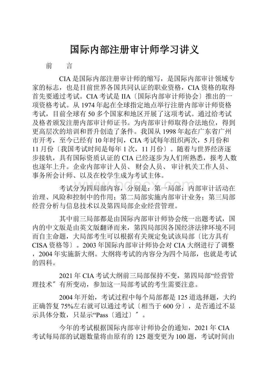 国际内部注册审计师学习讲义.docx