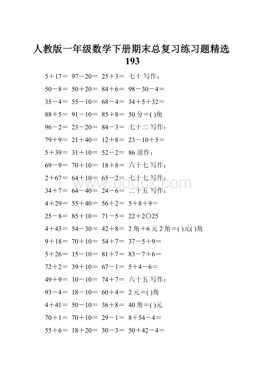 人教版一年级数学下册期末总复习练习题精选193.docx_第1页