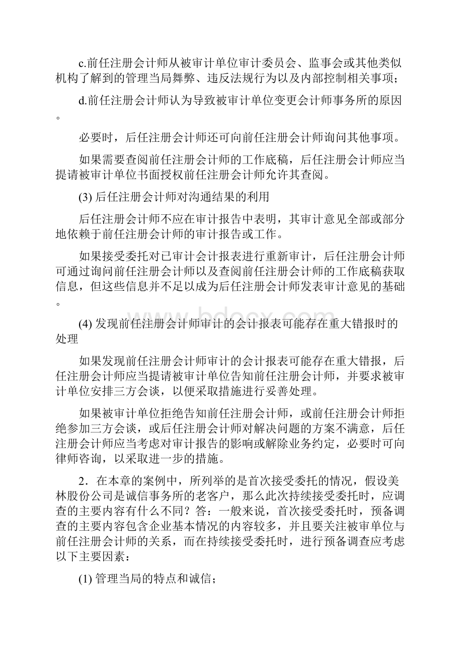 审计案例研究课后练习题答案.docx_第2页