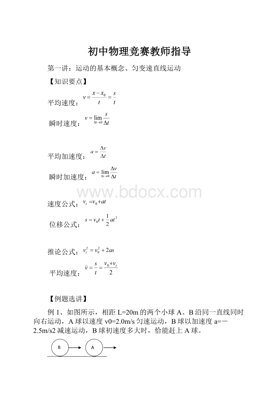 初中物理竞赛教师指导.docx_第1页