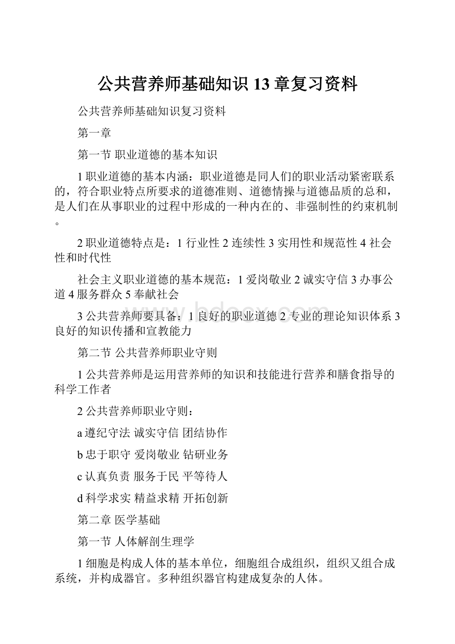 公共营养师基础知识13章复习资料.docx_第1页