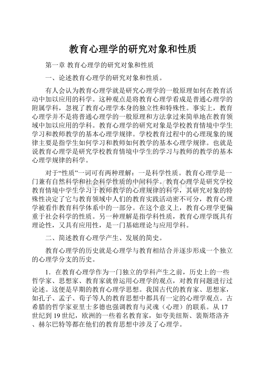 教育心理学的研究对象和性质.docx_第1页