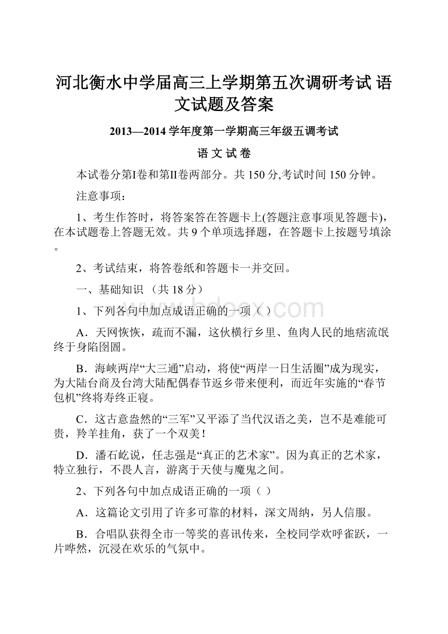 河北衡水中学届高三上学期第五次调研考试 语文试题及答案.docx_第1页