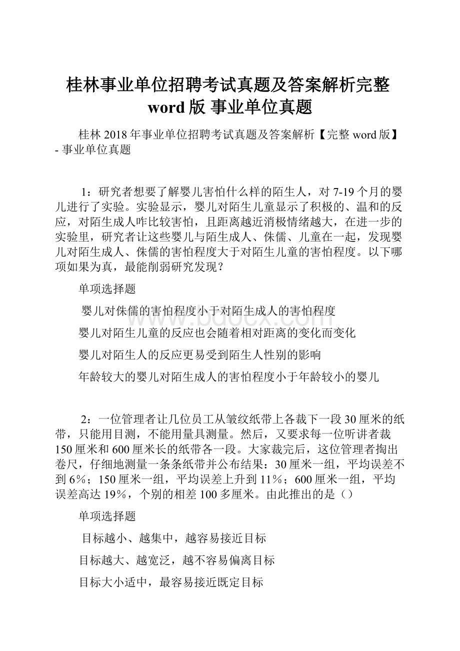 桂林事业单位招聘考试真题及答案解析完整word版事业单位真题.docx_第1页