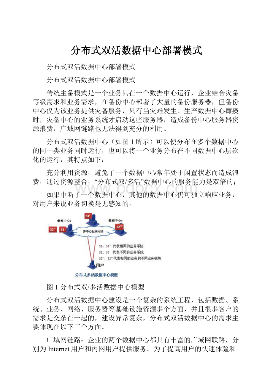 分布式双活数据中心部署模式.docx