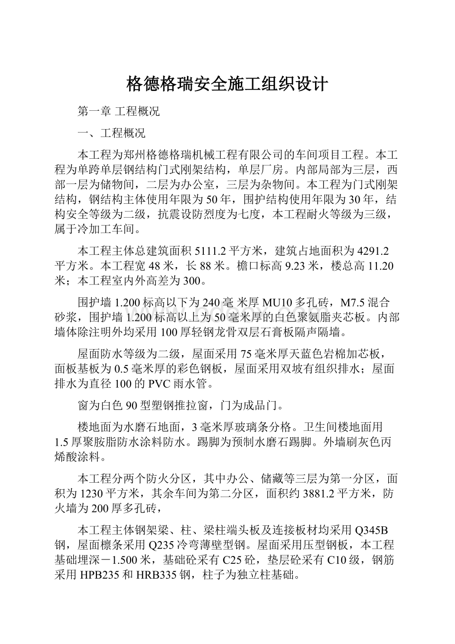 格德格瑞安全施工组织设计.docx_第1页