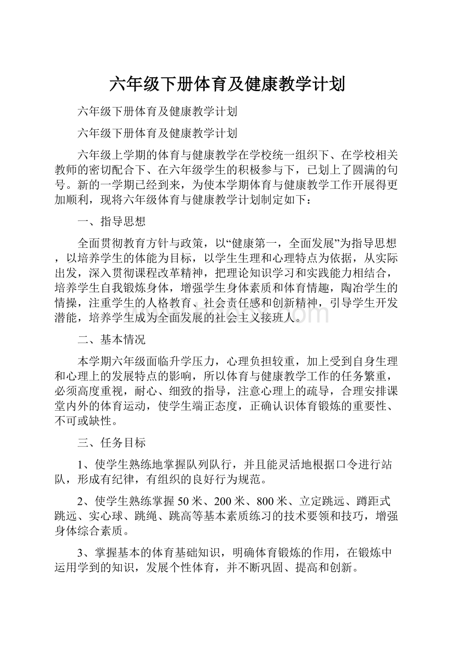 六年级下册体育及健康教学计划.docx_第1页