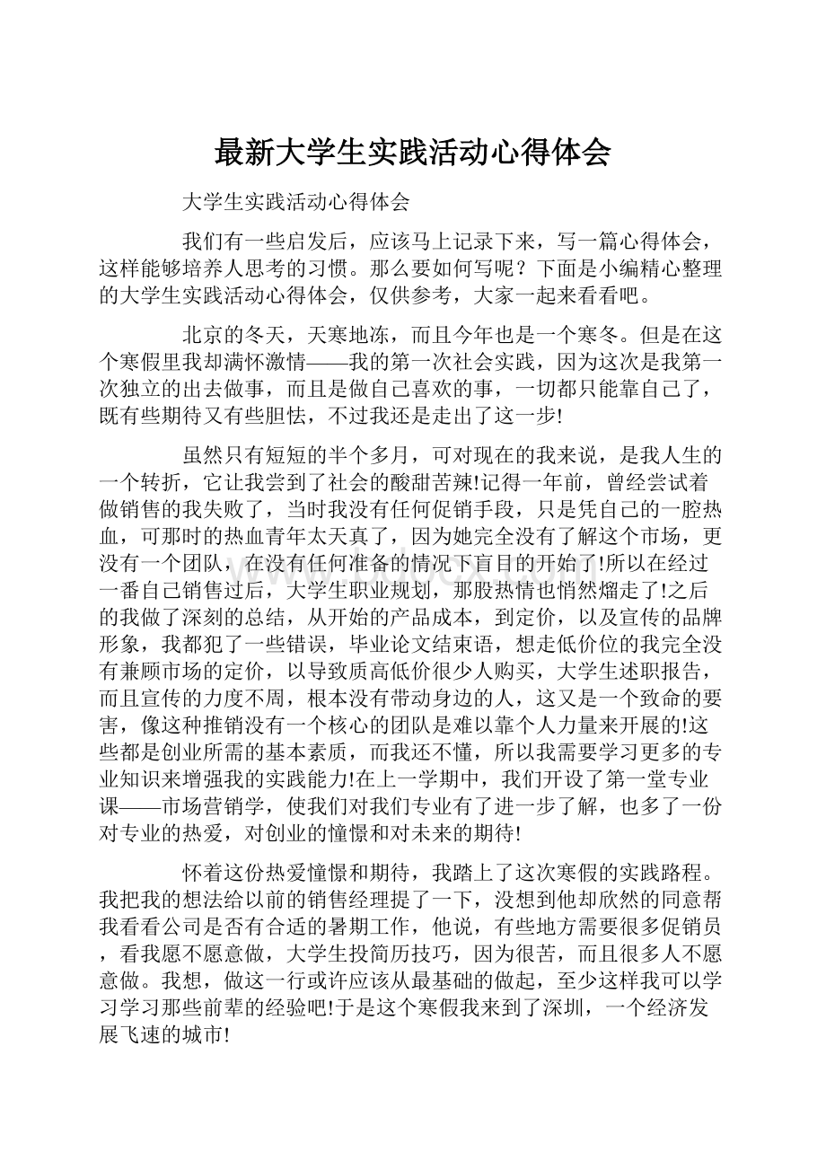 最新大学生实践活动心得体会.docx