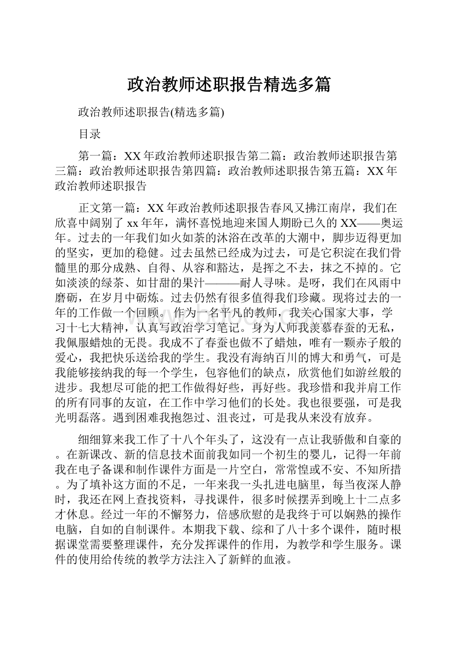 政治教师述职报告精选多篇.docx