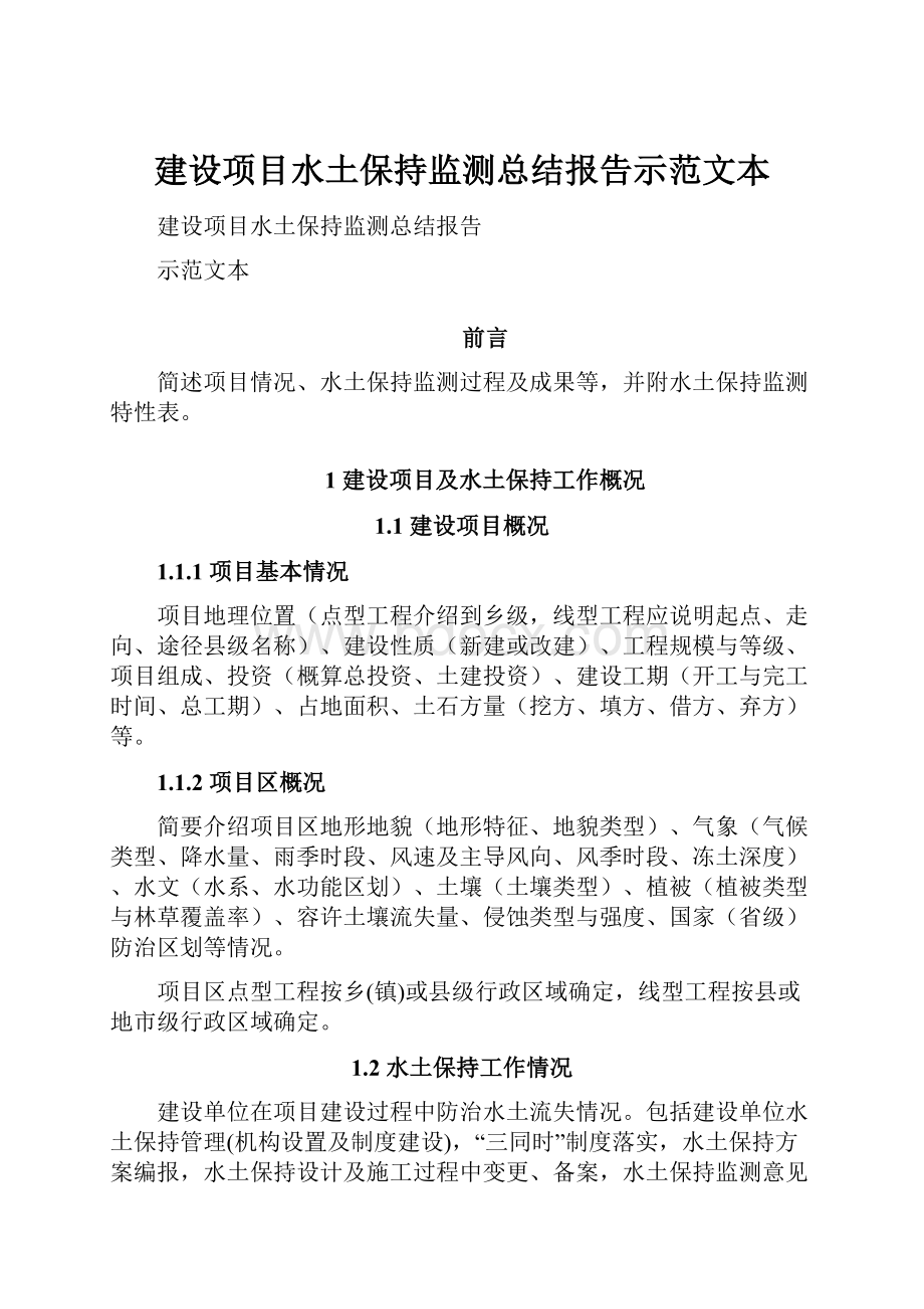 建设项目水土保持监测总结报告示范文本.docx