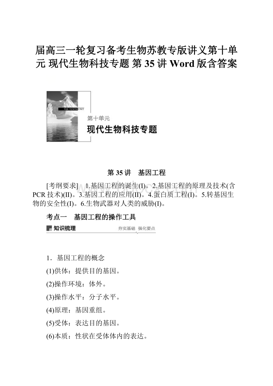 届高三一轮复习备考生物苏教专版讲义第十单元 现代生物科技专题 第35讲 Word版含答案.docx_第1页