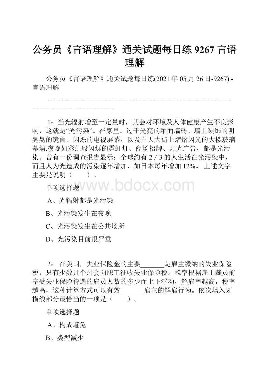 公务员《言语理解》通关试题每日练9267言语理解.docx