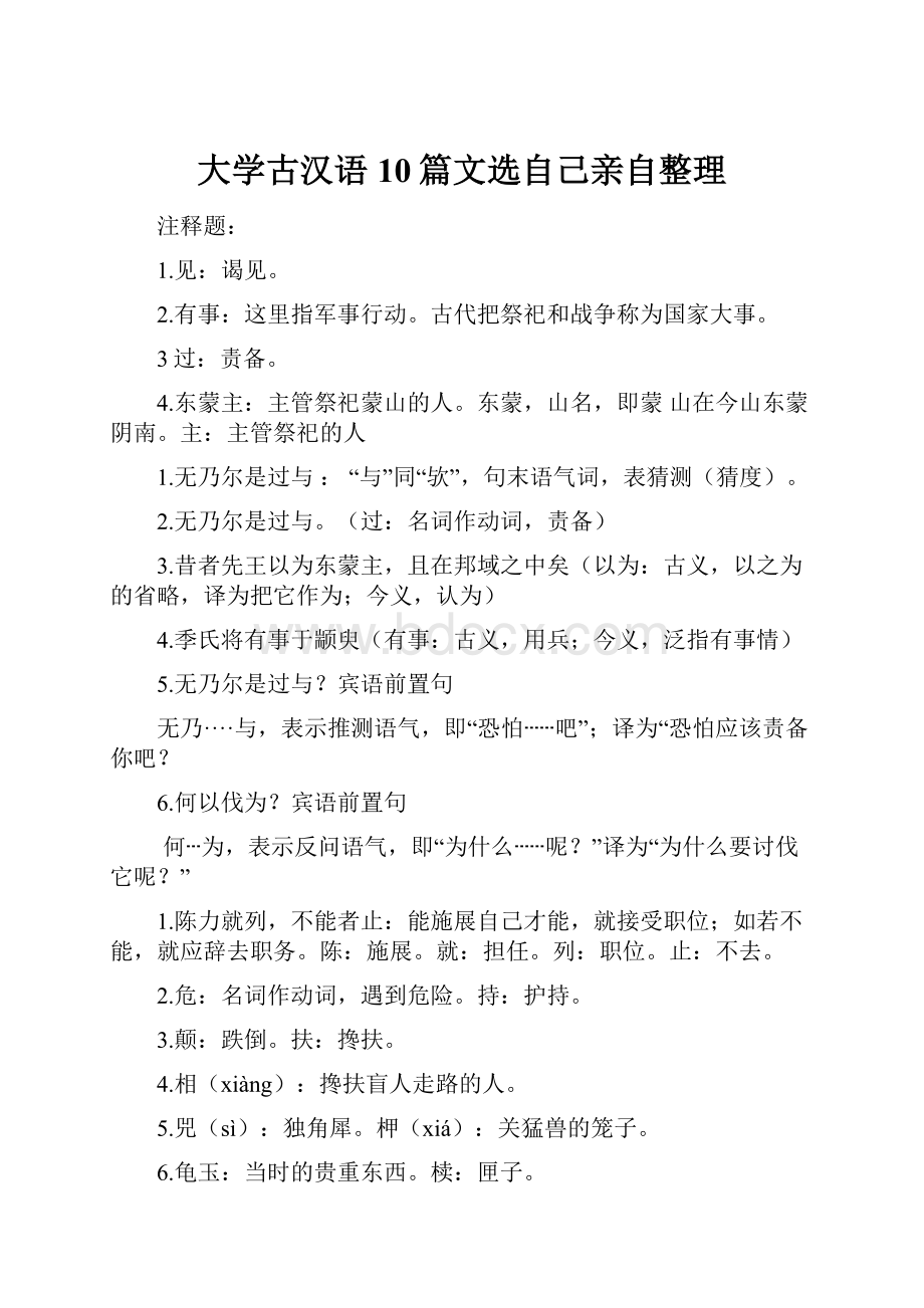 大学古汉语10篇文选自己亲自整理.docx