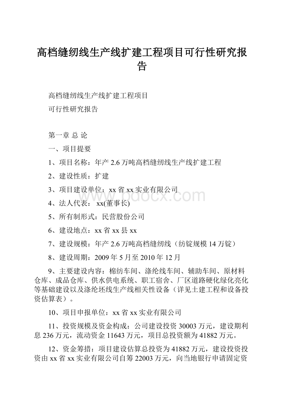 高档缝纫线生产线扩建工程项目可行性研究报告.docx