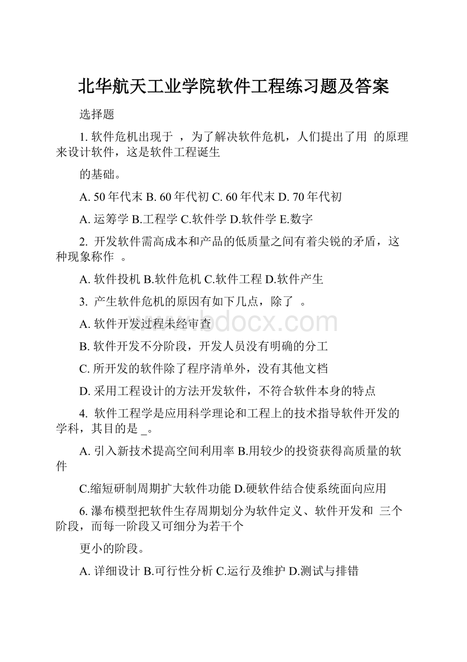 北华航天工业学院软件工程练习题及答案.docx