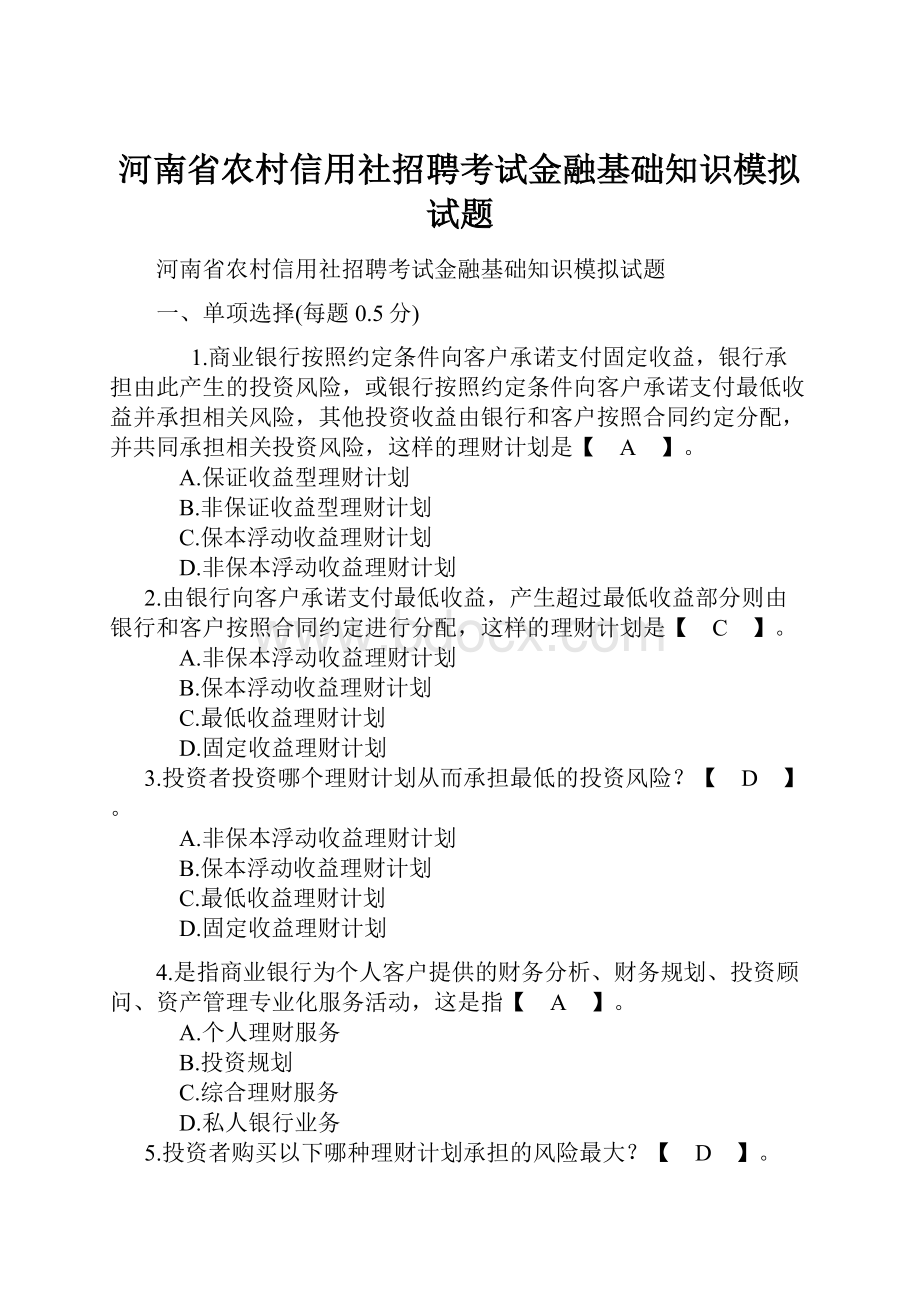 河南省农村信用社招聘考试金融基础知识模拟试题.docx