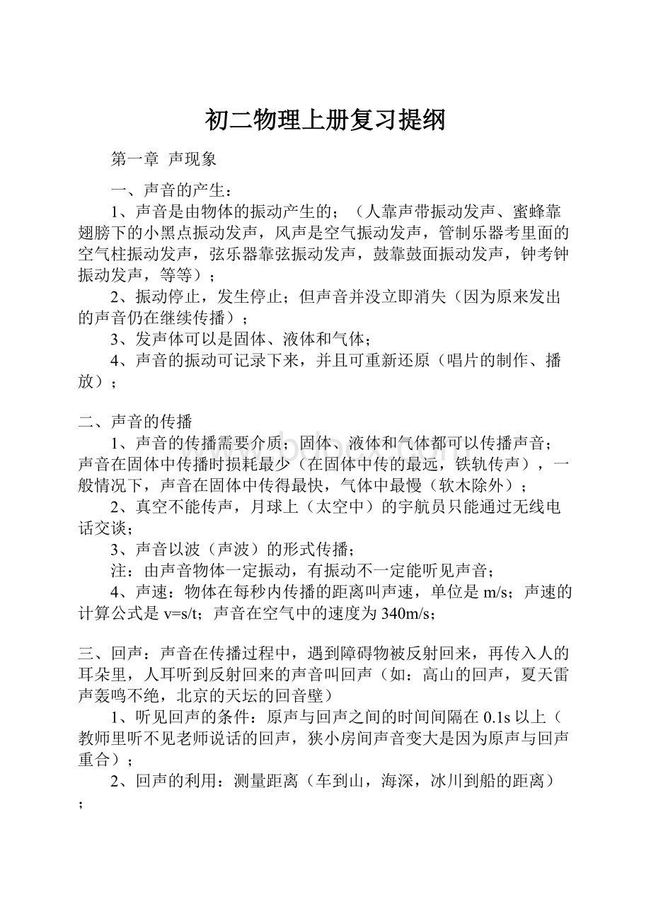 初二物理上册复习提纲.docx_第1页