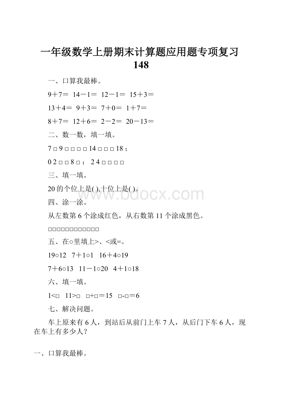 一年级数学上册期末计算题应用题专项复习148.docx