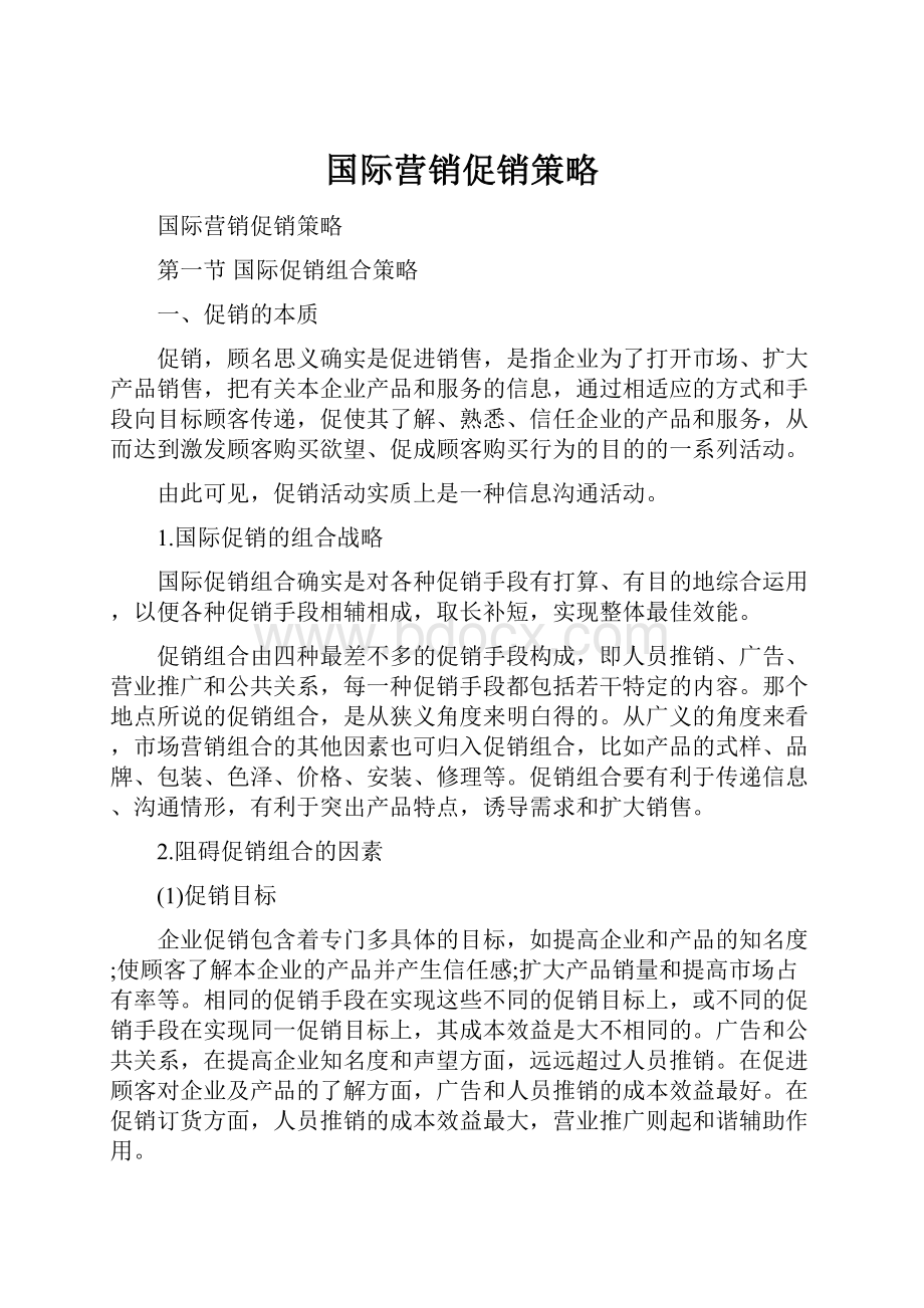 国际营销促销策略.docx