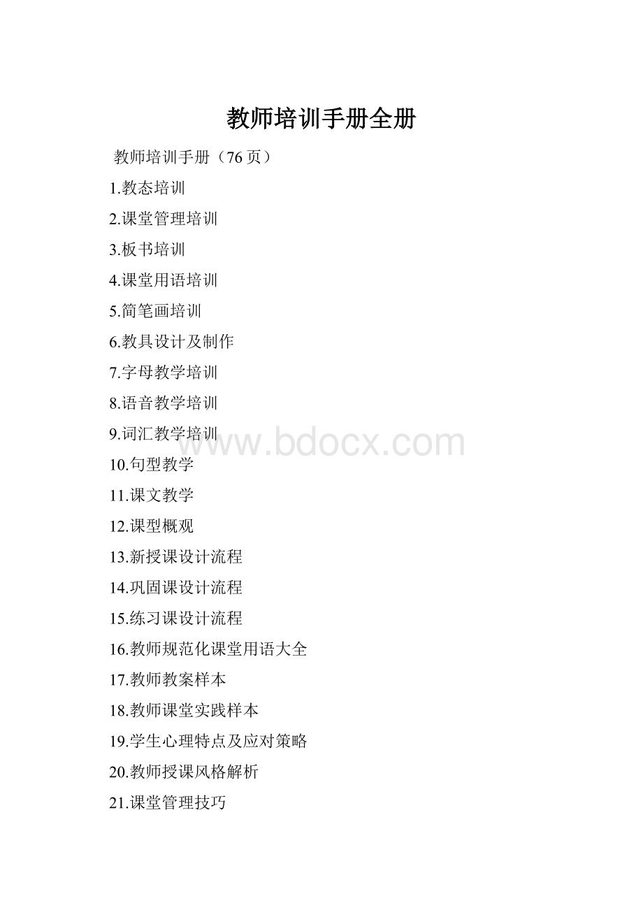 教师培训手册全册.docx