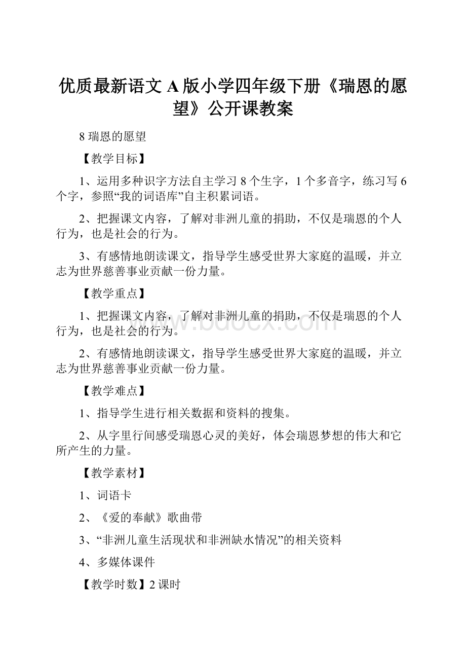 优质最新语文A版小学四年级下册《瑞恩的愿望》公开课教案.docx_第1页