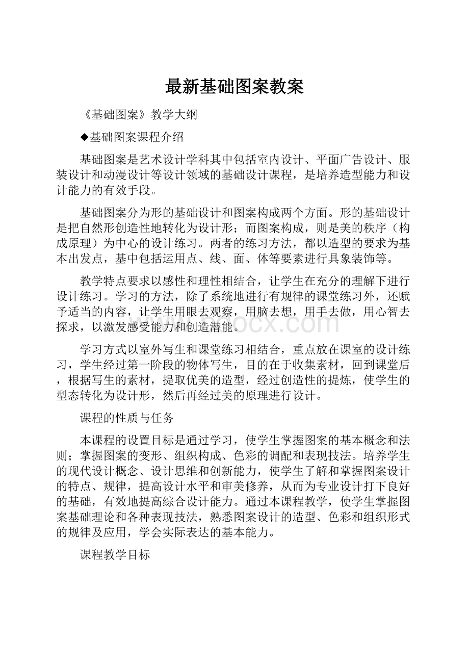 最新基础图案教案.docx