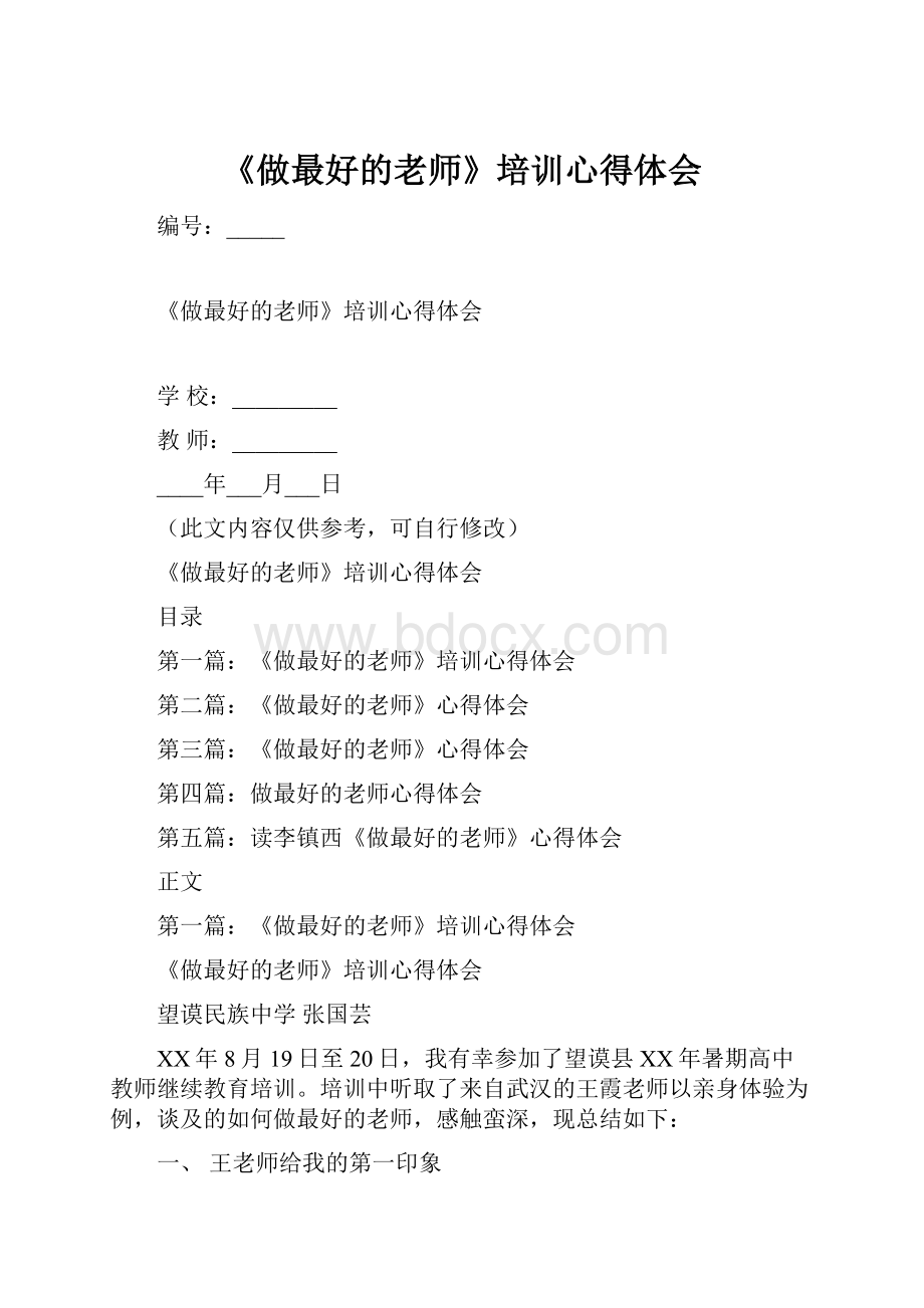 《做最好的老师》培训心得体会.docx_第1页