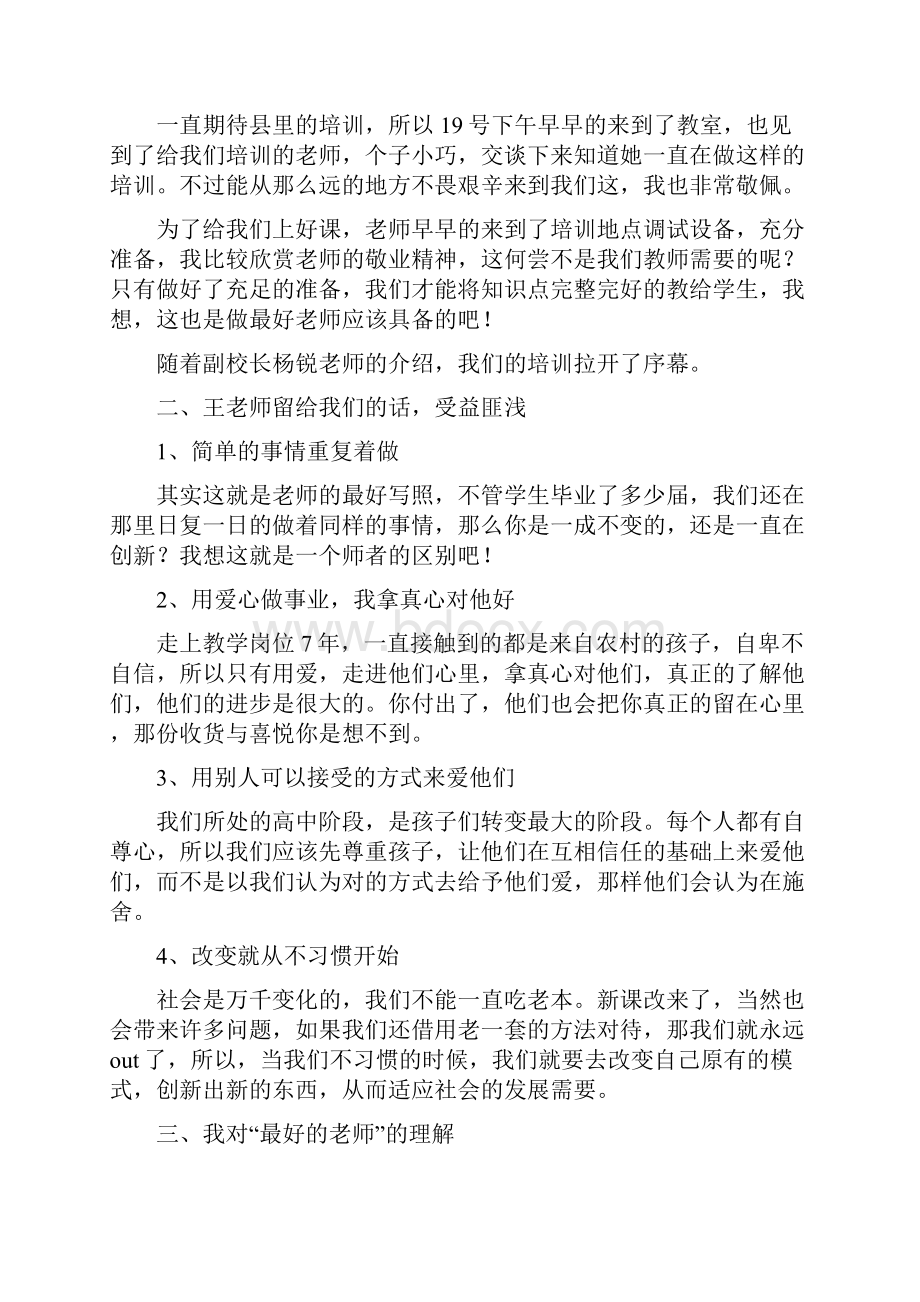 《做最好的老师》培训心得体会.docx_第2页