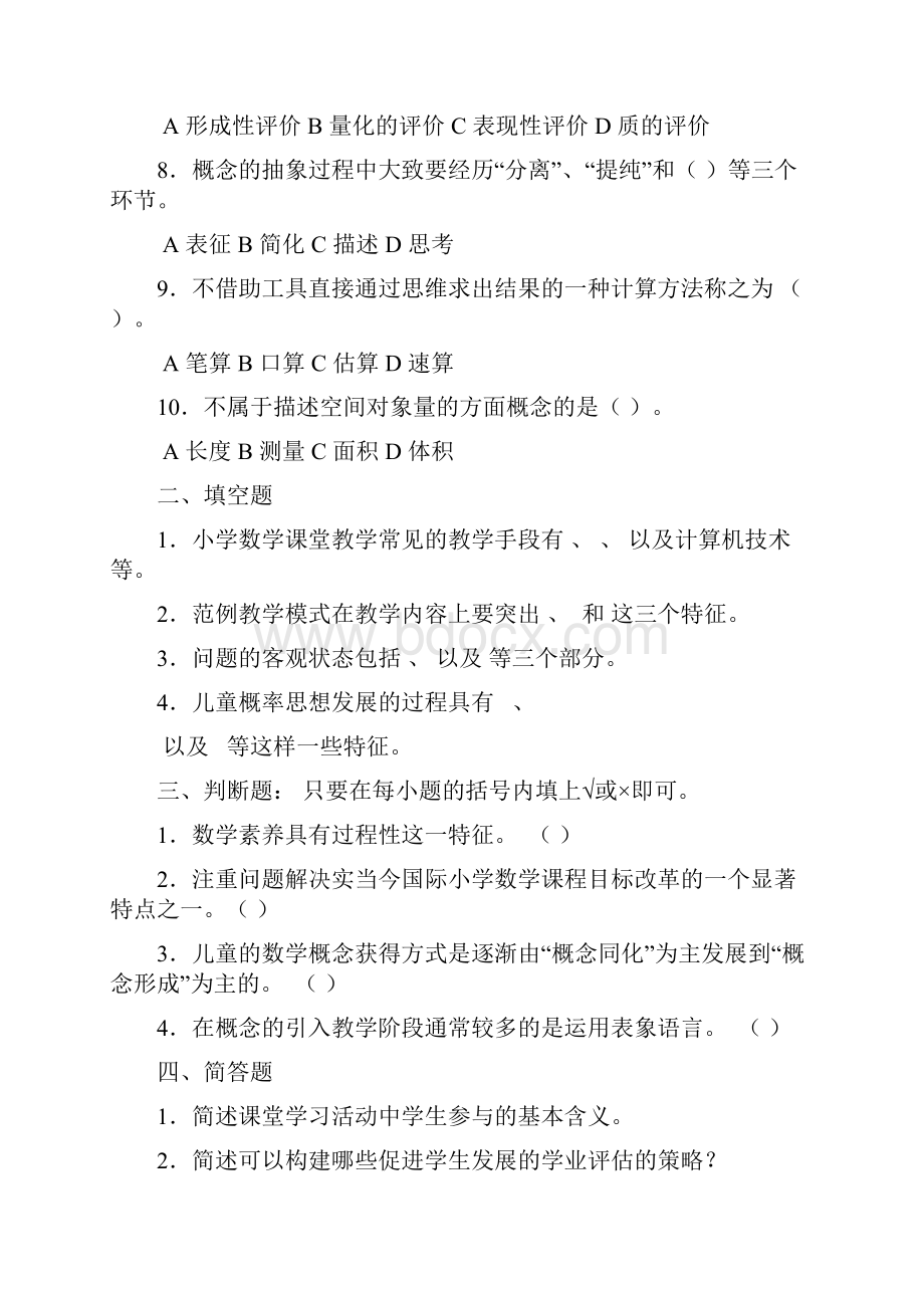 小学数学教学研究秋期末复习综合练习.docx_第2页