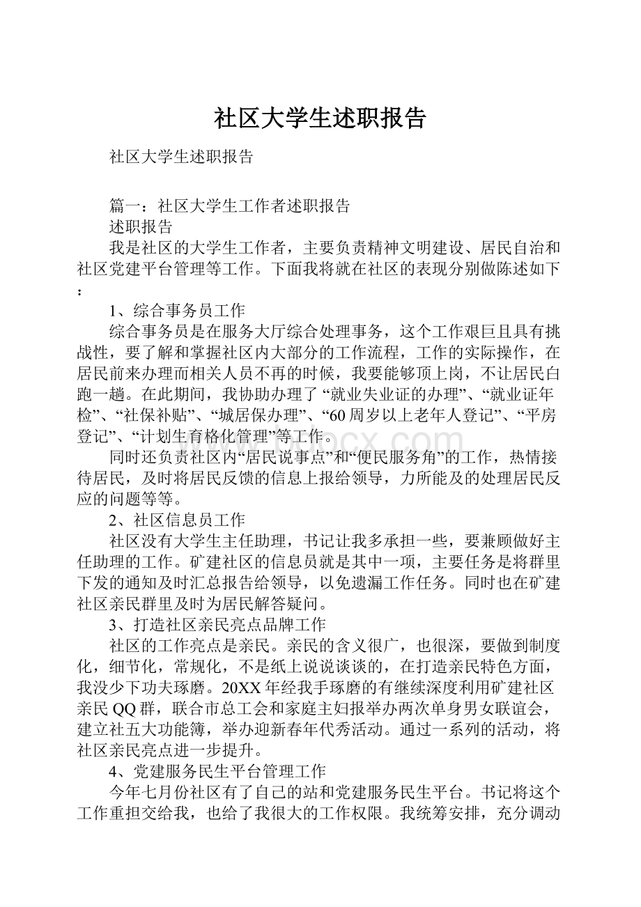 社区大学生述职报告.docx_第1页