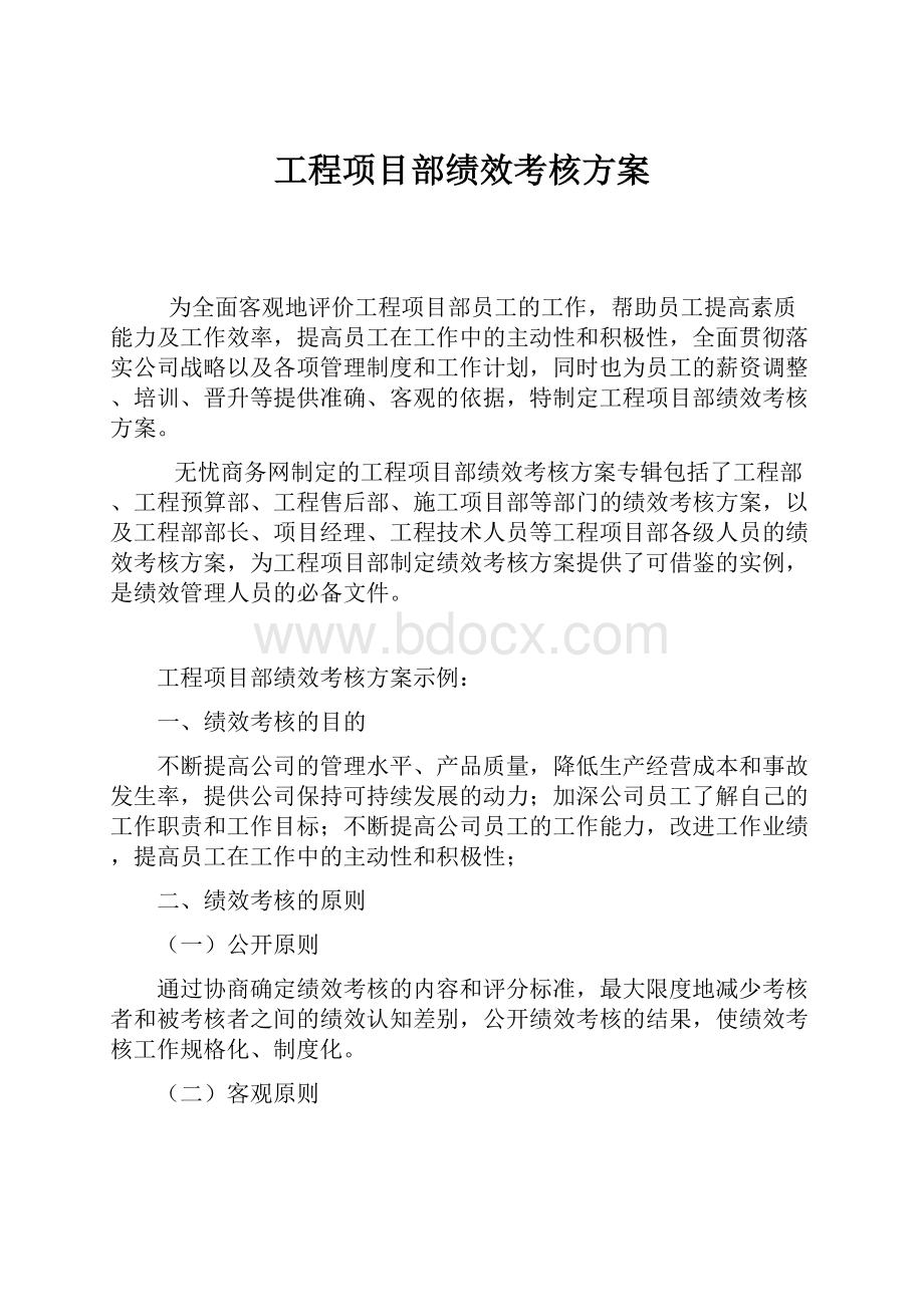 工程项目部绩效考核方案.docx