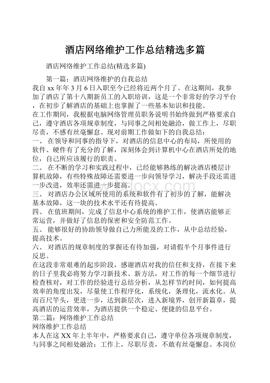 酒店网络维护工作总结精选多篇.docx