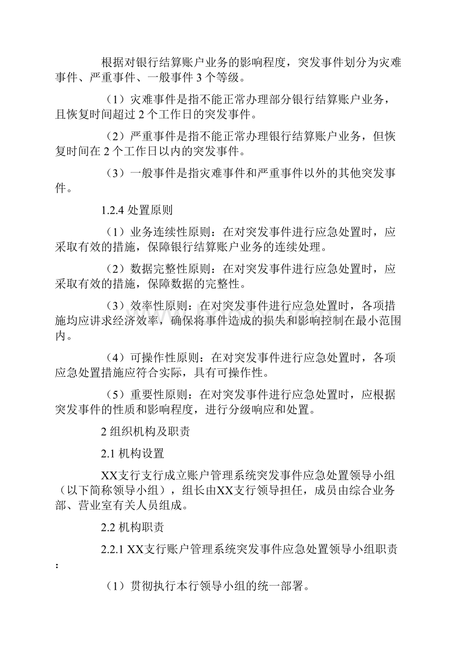 银行支行人民币银行结算账户管理系统突发事 件应急预案.docx_第2页