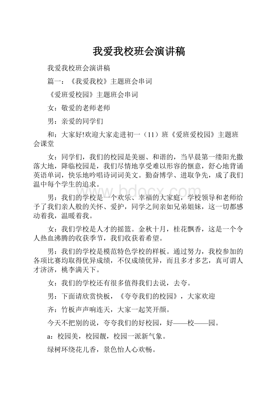 我爱我校班会演讲稿.docx