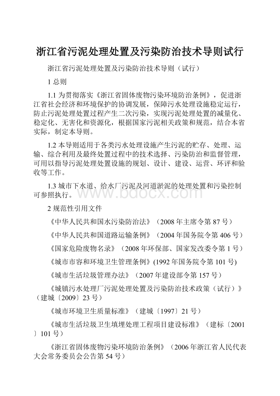 浙江省污泥处理处置及污染防治技术导则试行.docx