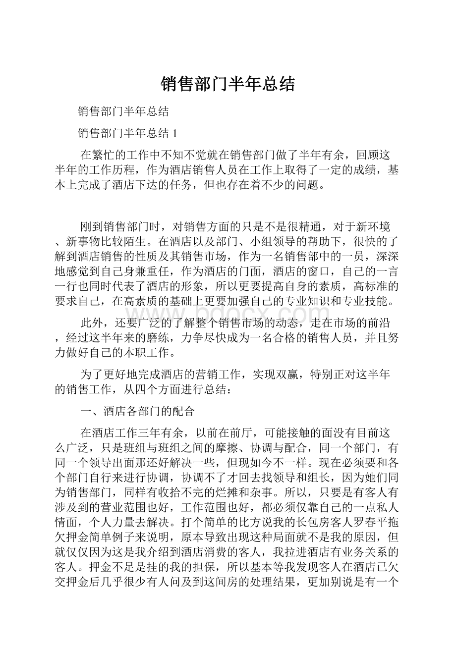 销售部门半年总结.docx