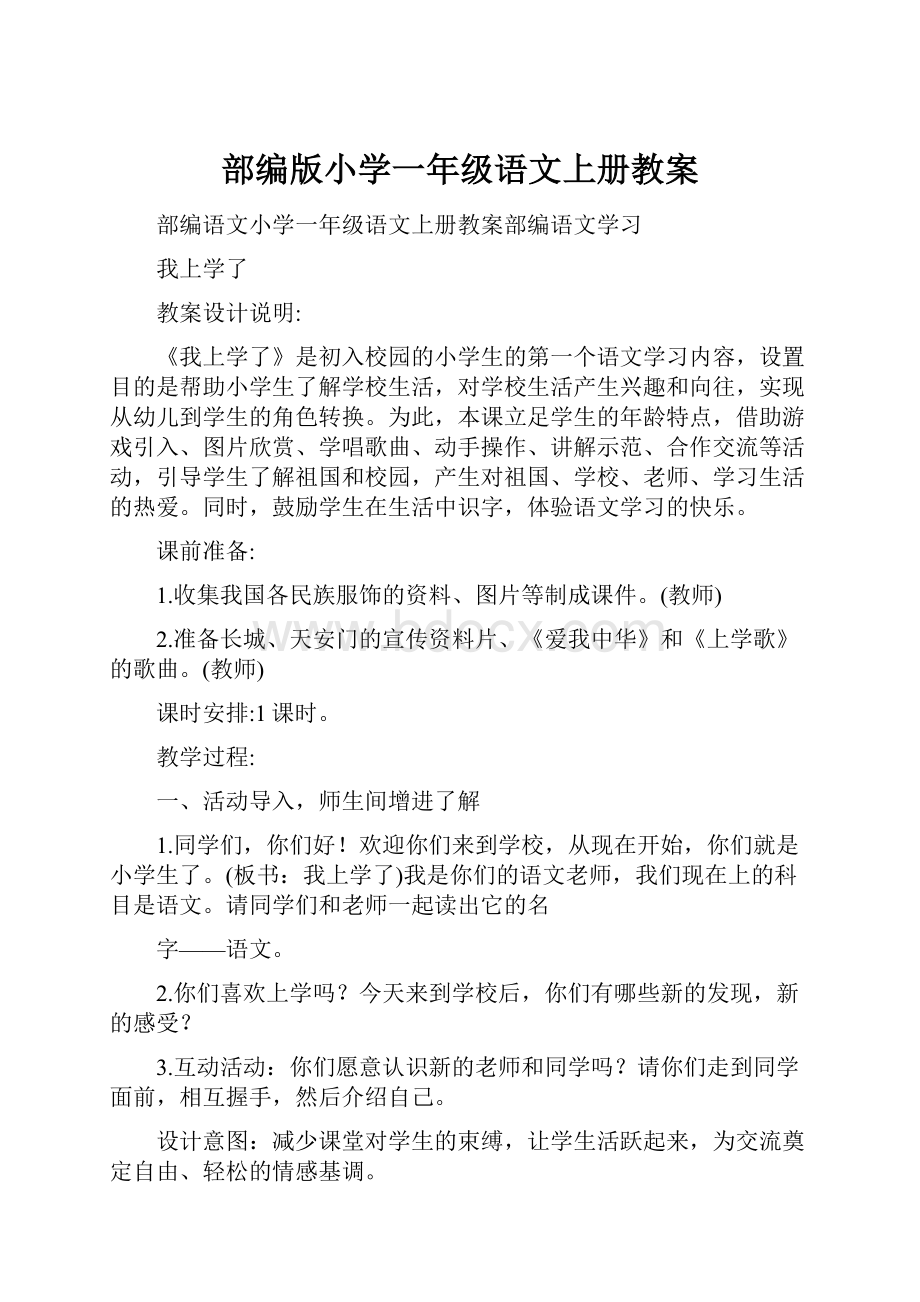 部编版小学一年级语文上册教案.docx