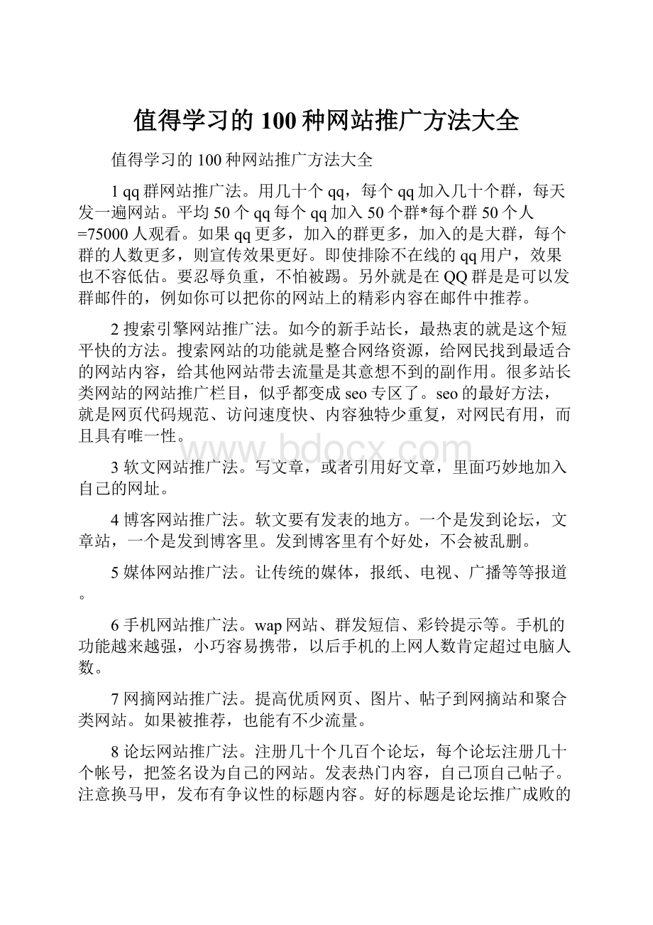 值得学习的100种网站推广方法大全.docx