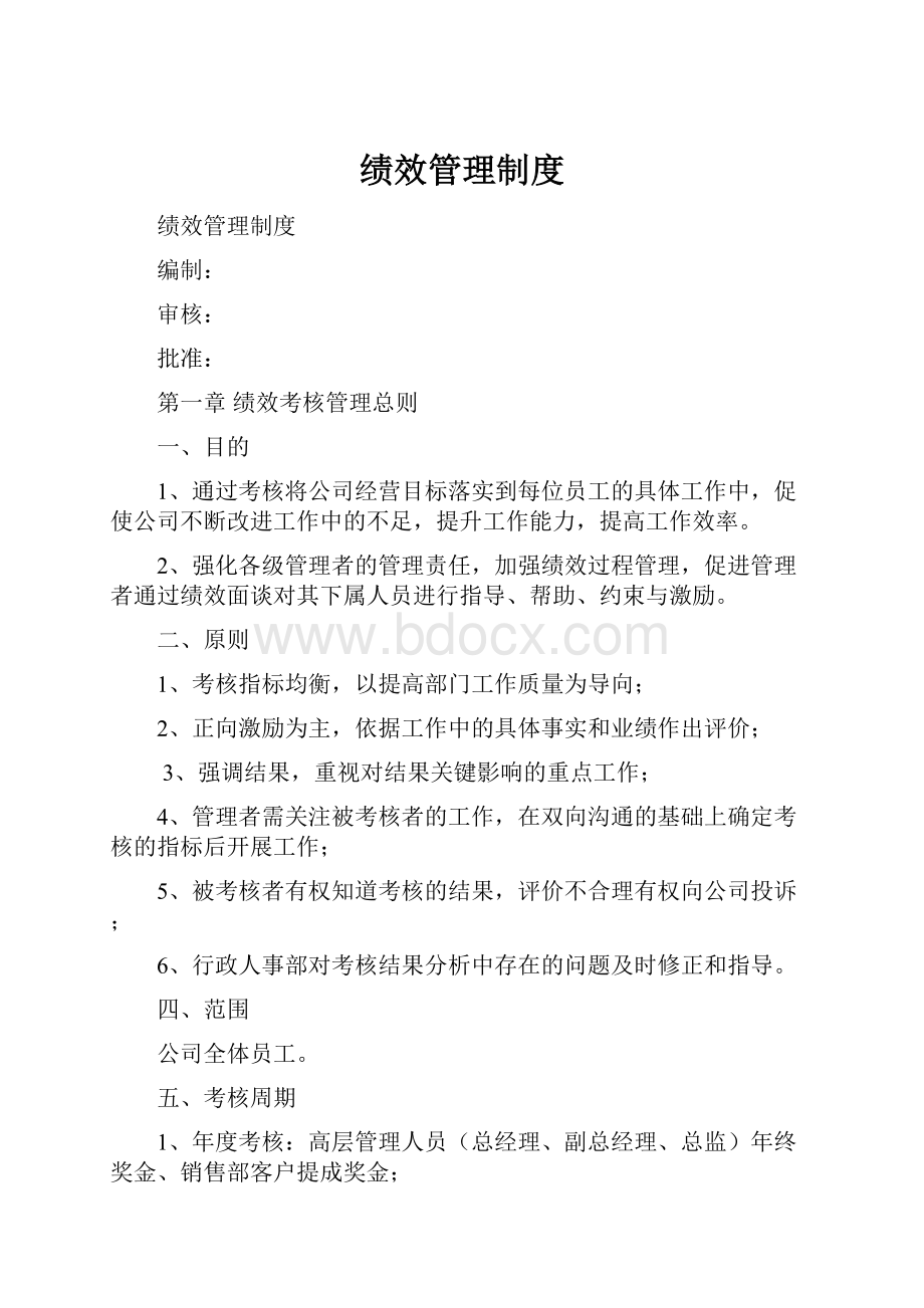 绩效管理制度.docx_第1页