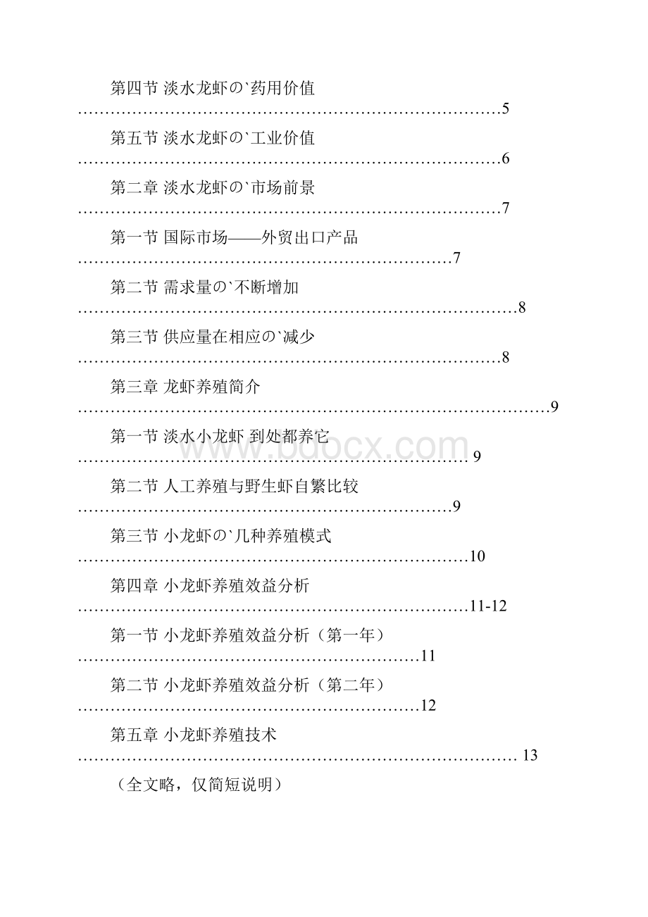 淡水龙虾养殖基地建设项目商业可行性报告.docx_第2页