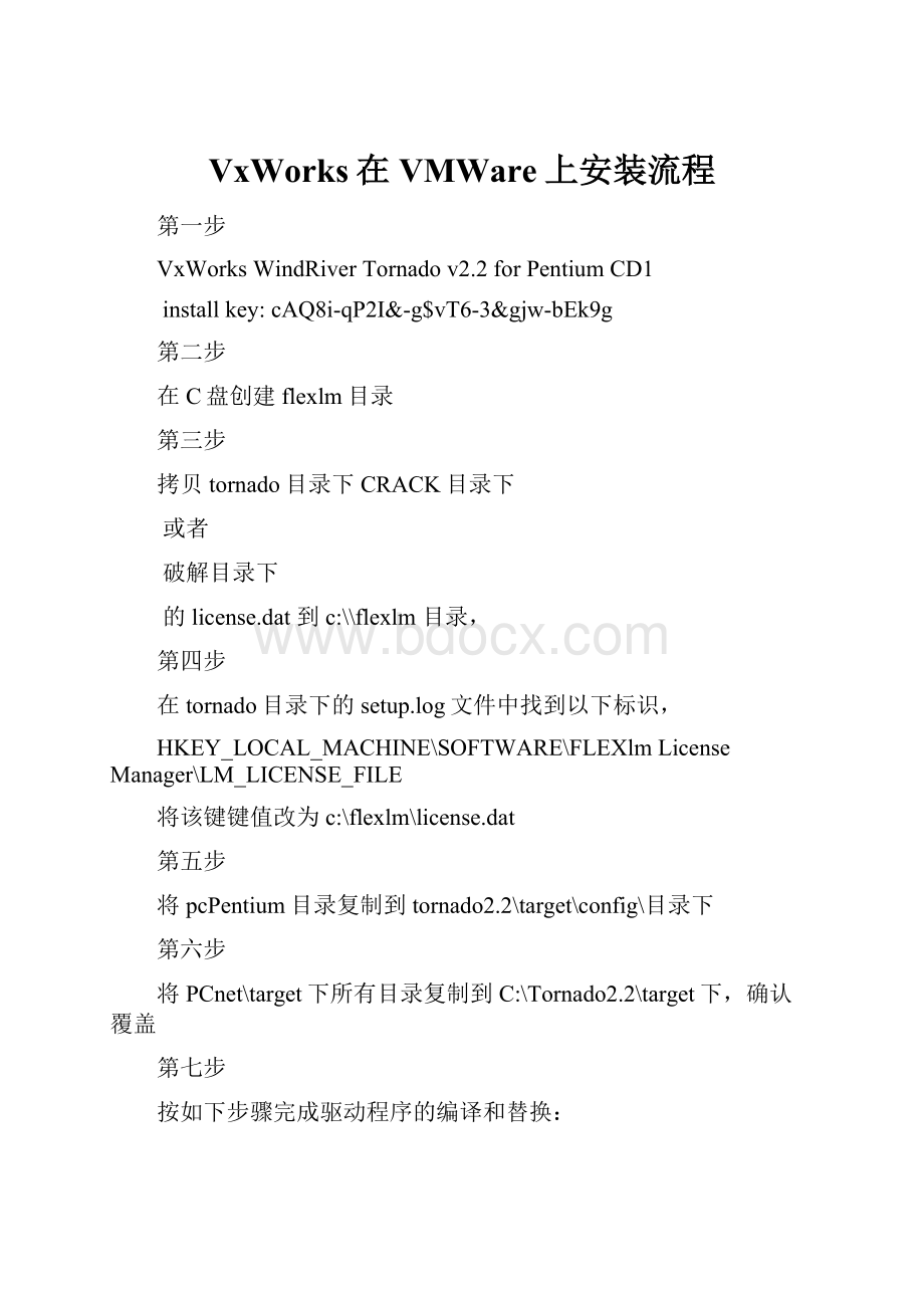 VxWorks在VMWare上安装流程.docx